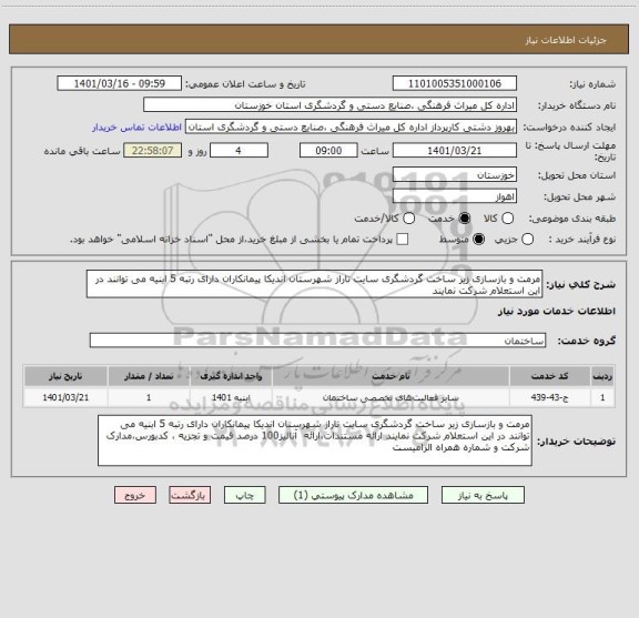 استعلام مرمت و بازسازی زیر ساخت گردشگری سایت تاراز شهرستان اندیکا پیمانکاران دارای رتبه 5 ابنیه می توانند در این استعلام شرکت نمایند