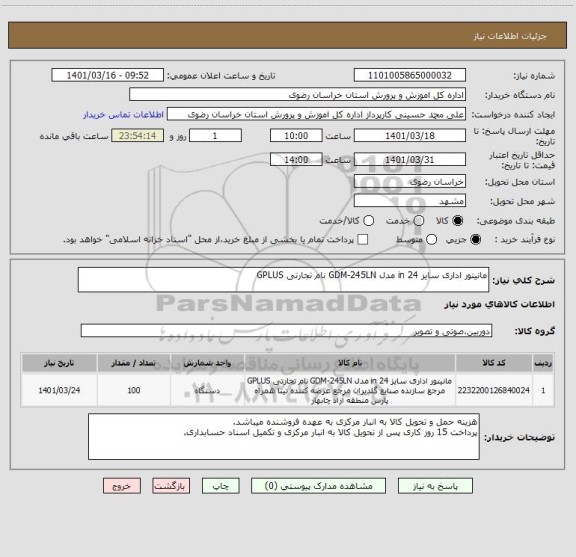استعلام مانیتور اداری سایز 24 in مدل GDM-245LN نام تجارتی GPLUS