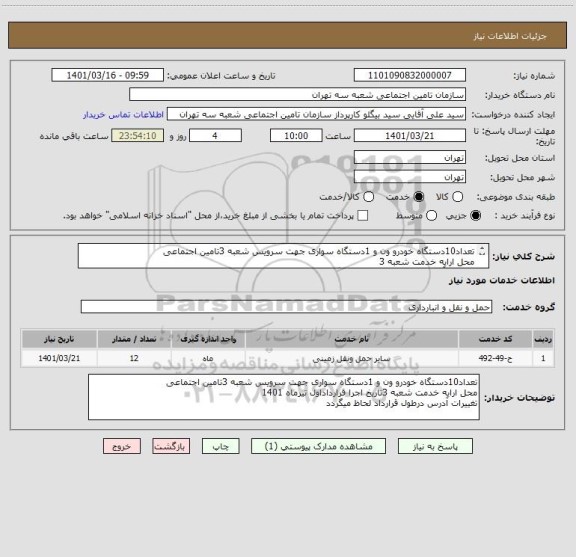 استعلام تعداد10دستگاه خودرو ون و 1دستگاه سواری جهت سرویس شعبه 3تامین اجتماعی 
محل ارایه خدمت شعبه 3
تغییرات آدرس درطول قرارداد لحاظ میگردد