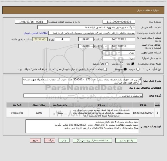 استعلام قاشق غذا خوری یکبار مصرف رویال سفید ابعاد 170  - 500000 عدد  -ایران کد انتخاب شده صرفا جهت تشابه با کالای مورد نظر میباشد
