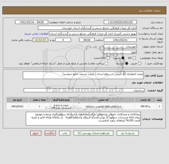 استعلام مرمت اضطراری آثار تاریخی در سطح استان ( مرمت مسجد جامع شوشتر)