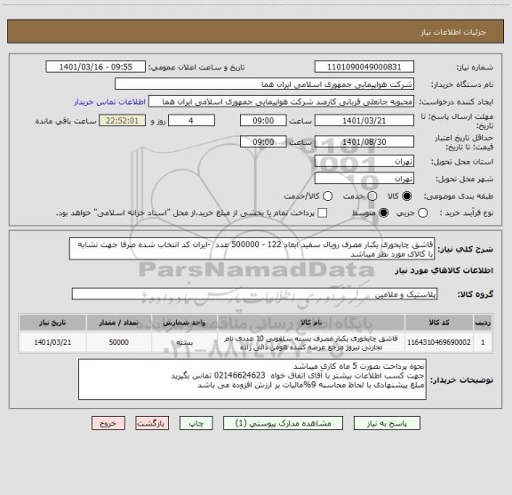 استعلام قاشق چایخوری یکبار مصرف رویال سفید ابعاد 122 - 500000 عدد  -ایران کد انتخاب شده صرفا جهت تشابه با کالای مورد نظر میباشد