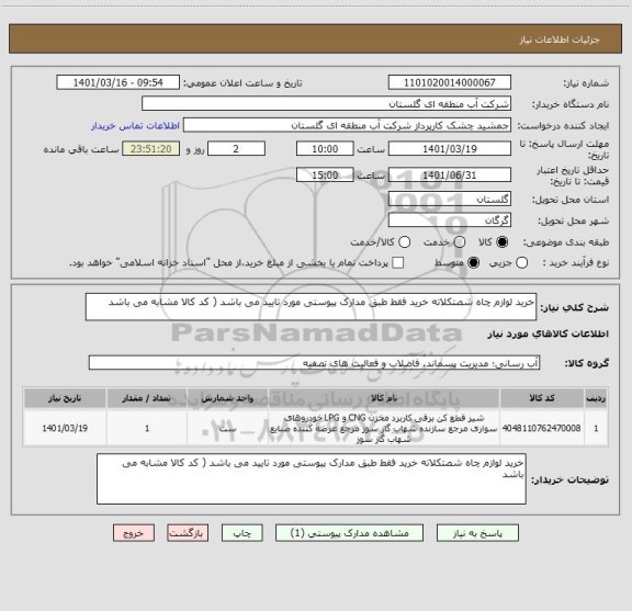 استعلام خرید لوازم چاه شصتکلاته خرید فقط طبق مدارک پیوستی مورد تایید می باشد ( کد کالا مشابه می باشد