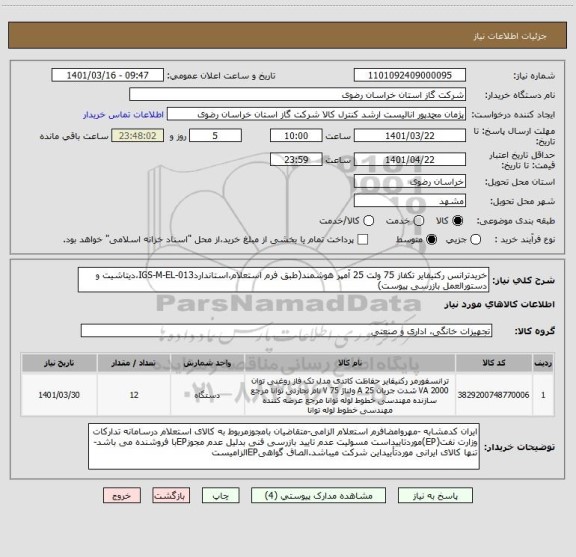 استعلام خریدترانس رکتیفایر تکفاز 75 ولت 25 آمپر هوشمند(طبق فرم استعلام،استانداردIGS-M-EL-013،دیتاشیت و دستورالعمل بازرسی پیوست)