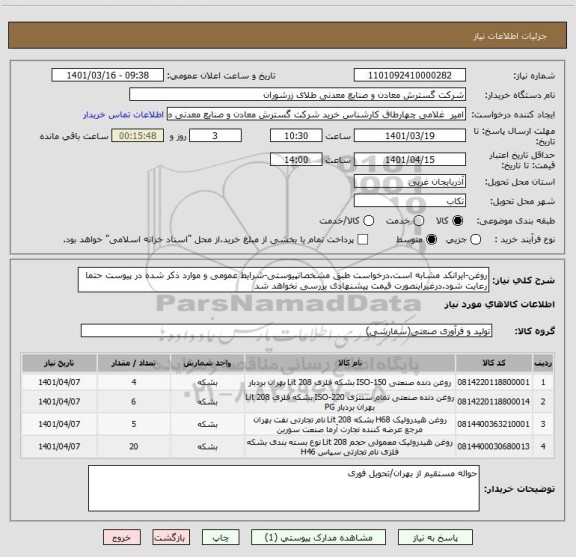 استعلام روغن-ایرانکد مشابه است.درخواست طبق مشخصاتپیوستی-شرایط عمومی و موارد ذکر شده در پیوست حتما رعایت شود.درغیراینصورت قیمت پیشنهادی بررسی نخواهد شد