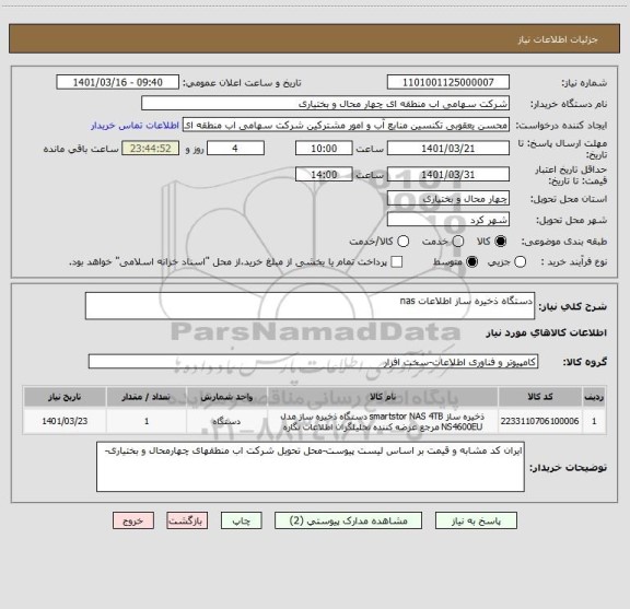 استعلام دستگاه ذخیره ساز اطلاعات nas