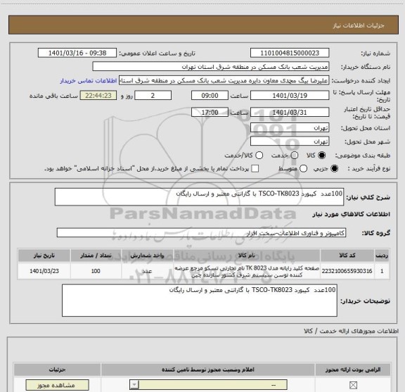 استعلام 100عدد  کیبورد TSCO-TK8023 با گارانتی معتبر و ارسال رایگان