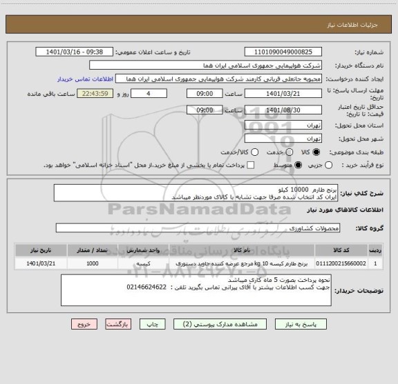 استعلام برنج طارم  10000 کیلو 
ایران کد انتخاب شده صرفا جهت تشابه با کالای موردنظر میباشد