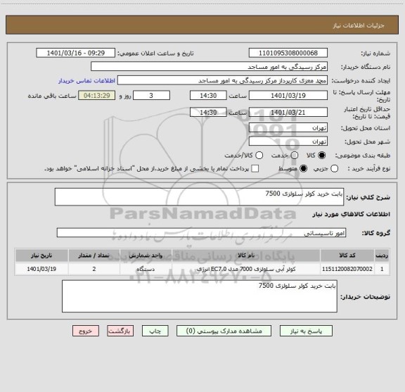 استعلام بابت خرید کولر سلولزی 7500