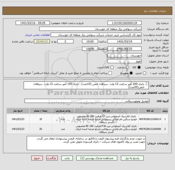 استعلام باتری 200 آمپر ساعت 12 ولت  سپاهان اتمی (10عدد) - باتری 150 آمپر ساعت 12 ولت  سپاهان اتمی(20عدد)
جهت کامیون های شرکت – باتری فرسوده تحویل نمی گردد.