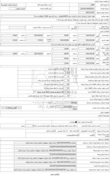 مزایده ، مواد حاصل از بوجاری درجه 2 به میزان 20035 کیلوگرم