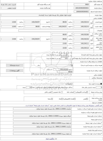 مزایده ، مزایده اموال تملیکی بانک توسعه تعاون استان کرمانشاه -مزایده ساختمان  - استان کرمانشاه