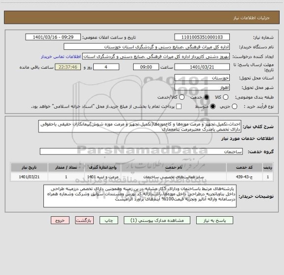 استعلام احداث،تکمیل،تجهیز و مرمت موزه ها و کاخ موزه ها(تکمیل،تجهیز و مرمت موزه شوش)پیمانکاران حقیقی یاحقوقی دارای تخصص یامدرک معتبرمرمت بنامعماری