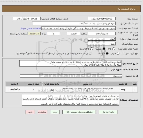 استعلام اجرای عملیات تکمیل بخشی از سربندی ساختمان اداره صنعت و معدن املش 
مبلغ برآورد اولیه : 1/492/995/013 ریال