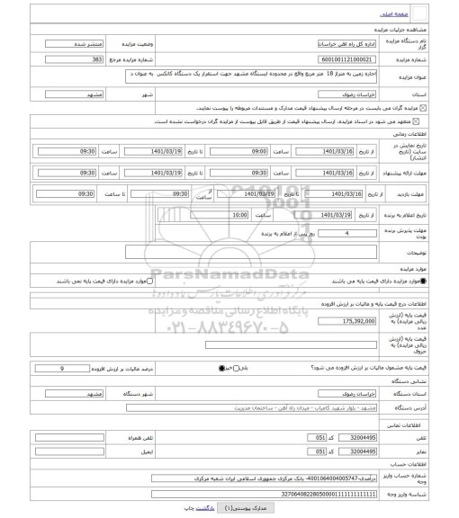 مزایده ، اجاره زمین به متراژ 18  متر مربع واقع در محدوده ایستگاه مشهد جهت استقرار یک دستگاه کانکس  به عنوان د