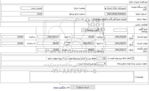 مزایده ، مزایده حراج آهن آلات و فلزات شهرداری