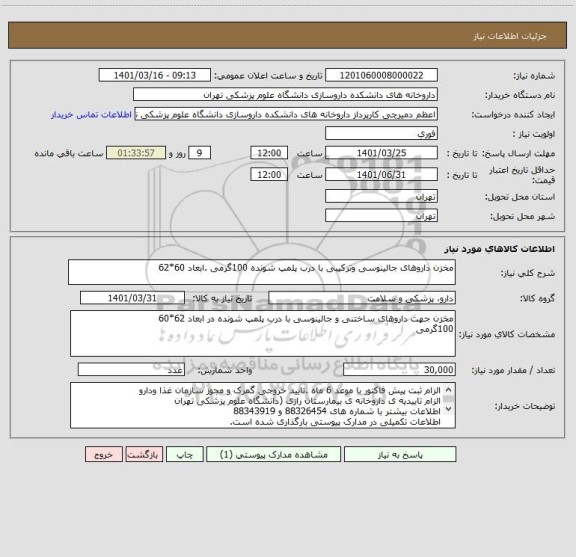 استعلام مخزن داروهای جالینوسی وترکیبی با درب پلمپ شونده 100گرمی .ابعاد 60*62