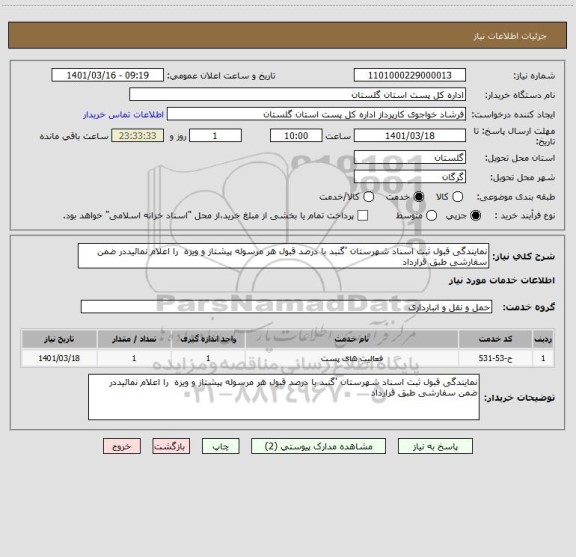 استعلام نمایندگی قبول ثبت اسناد شهرستان 'گنبد با درصد قبول هر مرسوله پیشتاز و ویزه  را اعلام نمائیددر ضمن سفارشی طبق قرارداد