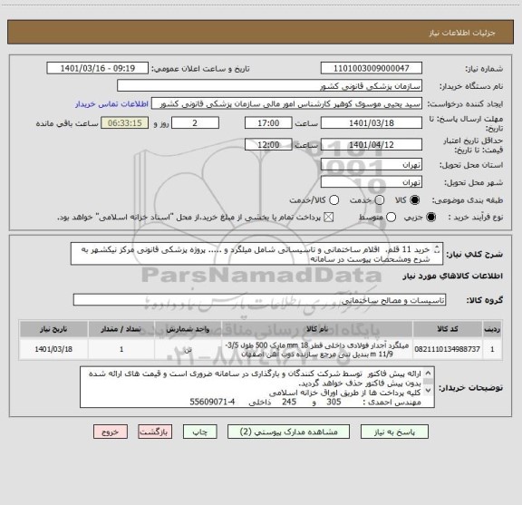 استعلام خرید 11 قلم،  اقلام ساختمانی و تاسیساتی شامل میلگرد و ..... پروژه پزشکی قانونی مرکز نیکشهر به شرح ومشحصات پیوست در سامانه
ایران کد فرضی و مشابه است