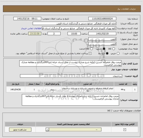 استعلام مرمت رواق امامزاده حسین (ع)به شرح مدارک پیوست از محل اسناد خزانه اخزا007بارگذاری و مطالعه مدارک پیوستی الزامیست
