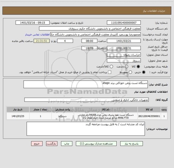 استعلام دستگاه تست روغن خوراکی برند atago