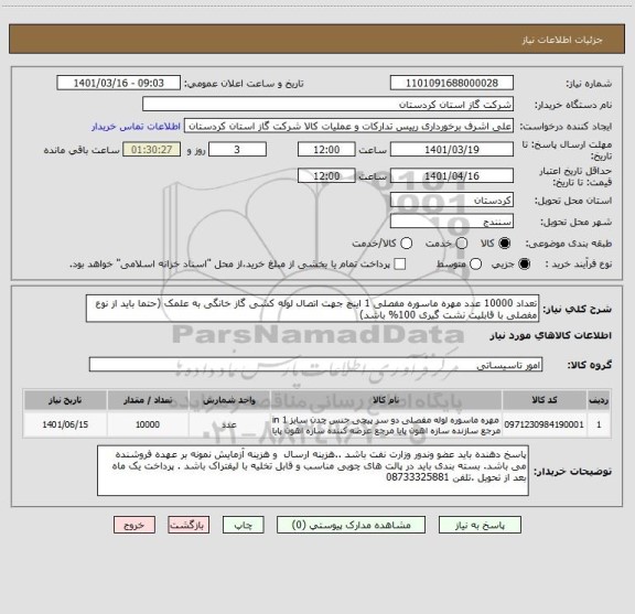 استعلام تعداد 10000 عدد مهره ماسوره مفصلی 1 اینچ جهت اتصال لوله کشی گاز خانگی به علمک (حتما باید از نوع مفصلی با قابلیت نشت گیری 100% باشد)