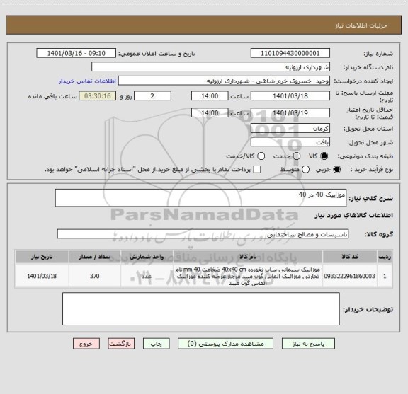 استعلام موزاییک 40 در 40