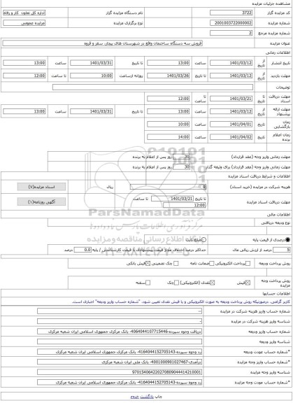 مزایده ، فروش سه دستگاه ساختمان واقع در شهرستان های بیجار، سقز و قروه -مزایده ساختمان  - استان کردستان