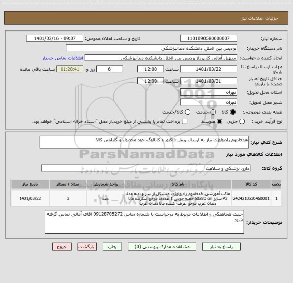 استعلام هدفانتوم رادیولوژی نیاز به ارسال پیش فاکتور و کاتالوگ خود محصول و گارانتی کالا