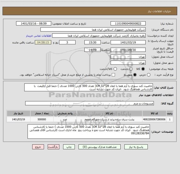 استعلام خاصیت کند سوزی با آرم هما با ابعاد 28*32 CM( تعداد 500 کارتن 1000 عددی ) حتما قبل ازقیمت  با کارشناس هماهنگ شود  -ایران کد جهت تشابه است