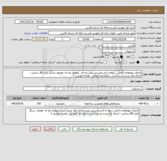 استعلام اجرای دیوارهای داخلی سوله با آجر ماشینی مدرسه ای  دوطرف نما به  همراه  سنگ ازاره 80 سانتی - اجرای وال پست و بندکشی سطح نما (مطابق  نقشه پیوست )
