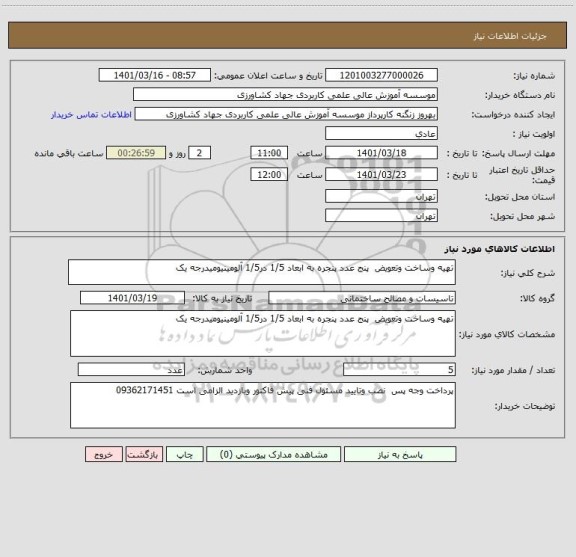 استعلام تهیه وساخت وتعویض  پنج عدد پنجره به ابعاد 1/5 در1/5 آلومینیومیدرجه یک