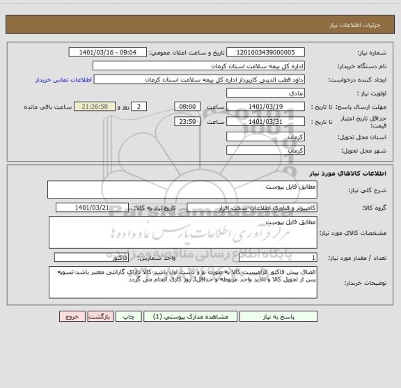 استعلام مطابق فایل پیوست