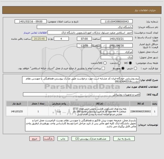 استعلام برج روشنایی خوابگاه-ایران کد مشابه است مورد درخواست طبق مدارک پیوستی-هماهنگی با مهندس نظام دوست09183640316