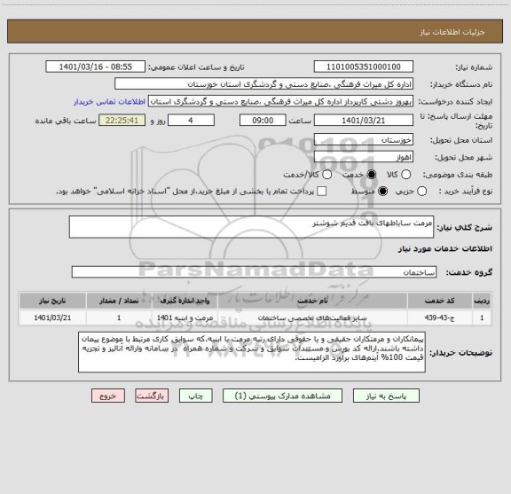 استعلام مرمت ساباطهای بافت قدیم شوشتر