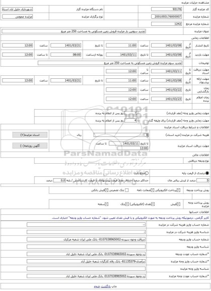 مزایده ، تجدید سومین بار مزایده فروش زمین مسکونی به مساحت 250 متر مربع -مزایده زمین - استان خراسان رضوی