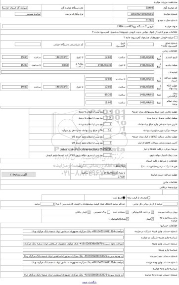 مزایده ، یکدستگاه پژو 405 نوک مدادی مدل 1389؛ شماره موتور 12489046379