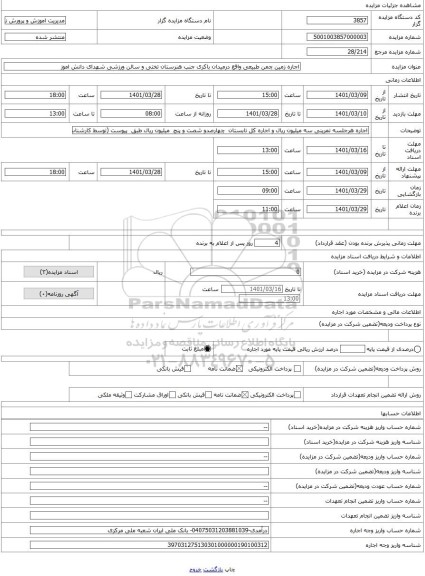 مزایده ، اجاره زمین چمن طبیعی واقع درمیدان باکری جنب هنرستان تختی و سالن ورزشی شهدای دانش اموز