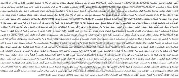 آگهی مزایده یک دستگاه اتومبیل سواری رنو تندر ال 90