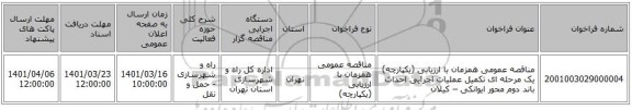 مناقصه، مناقصه عمومی همزمان با ارزیابی (یکپارچه) یک مرحله ای تکمیل عملیات اجرایی احداث باند دوم محور ایوانکی – کیلان