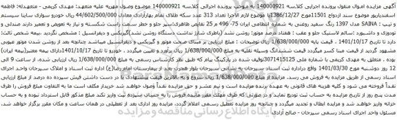 آگهی مزایده خودرو سواری ساینا سیستم