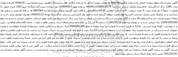 آگهی مزایده  ششدانگ اتومبیل سیستم:پژو تیپ : 405GLXI کاربری:سواری مدل :1390