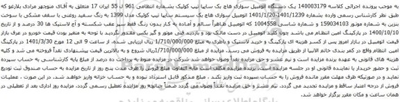 آگهی مزایده یک دستگاه اتومبیل سواری هاچ بک سایپا تیپ کوئیک