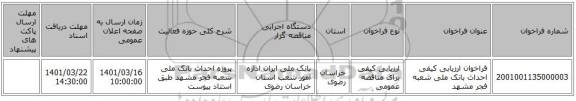 مناقصه، فراخوان ارزیابی کیفی احداث بانک ملی شعبه فجر مشهد