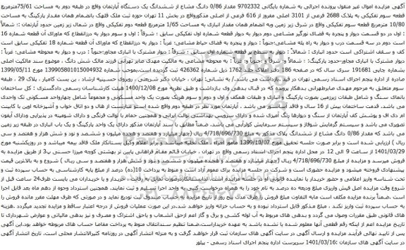 آگهی مزایده مقدار 0/86 دانگ مشاع از ششدانگ یک دستگاه آپارتمان واقع در طبقه دوم به مساحت 75/61مترمربع 
