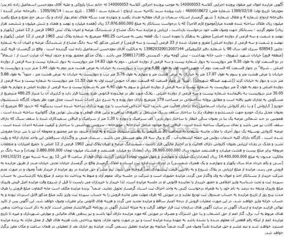 آگهی مزایده ششدانگ عرصه و اعیان پلاک ثبتی 1963 فرعی از 12 اصلی