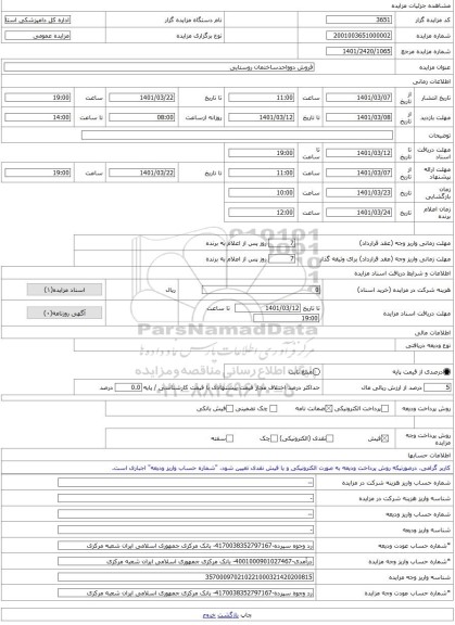 مزایده ، فروش دوواحدساختمان روستایی -مزایده ساختمان - استان کهگیلویه و بویراحمد