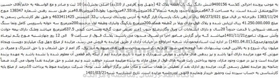 آگهی مزایده شش دانگ یک باب/قطعه پلاک 42 (چهل ودو )فرعی از 10(ده) اصلی بخش(ده) 10