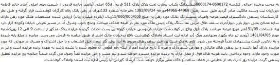 آگهی مزایده مششدانگ یکباب عمارت تحت پلاک پلاک 511 فرعی از65 اصلی