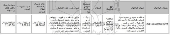 مناقصه، مناقصه عمومی همزمان با ارزیابی (یکپارچه) یک مرحله ای تهیه ، حمل ، نصب ، آزمایش و راه اندازی بخشی از تجهیزات مکانیکال تصفیه خانه فاضلاب شهر نقده
